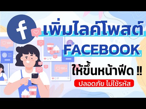 วิดีโอสอนการเพิ่มไลค์บน Facebook