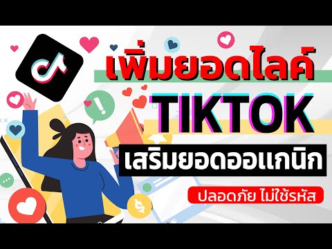 วิดีโอสอนการเพิ่มไลค์บน TikTok