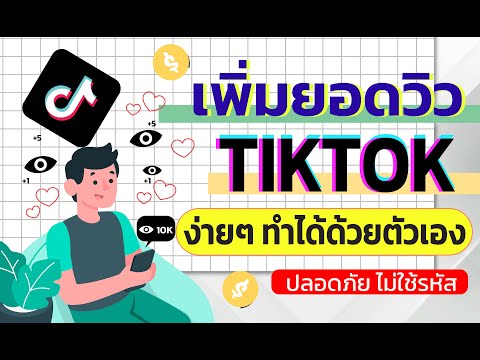 วิดีโอสอนการเพิ่มยอดวิวบน TikTok