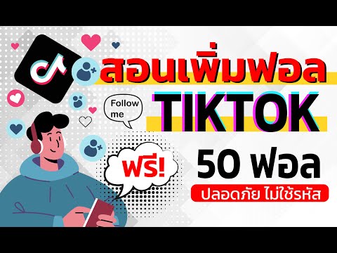 วิดีโอสอนการเพิ่มผู้ติดตามฟรีบน TikTok