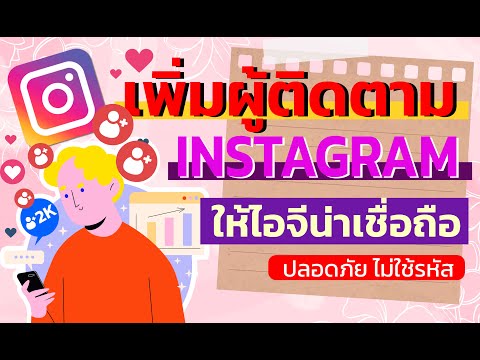 วิดีโอสอนการเพิ่มผู้ติดตามบน Instagram